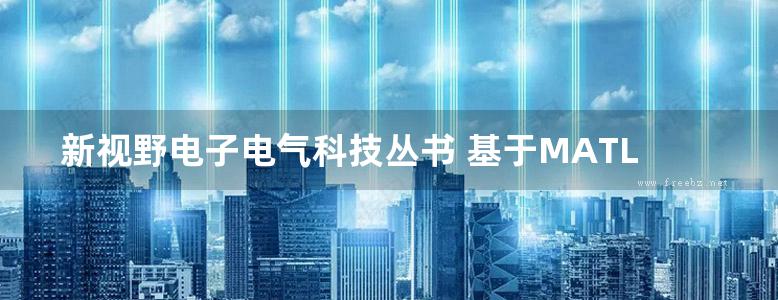 新视野电子电气科技丛书 基于MATLAB的电力电子技术和交直流调速系统仿真 第2版 陈中 (2019版)